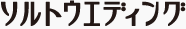 ソルトウエディング